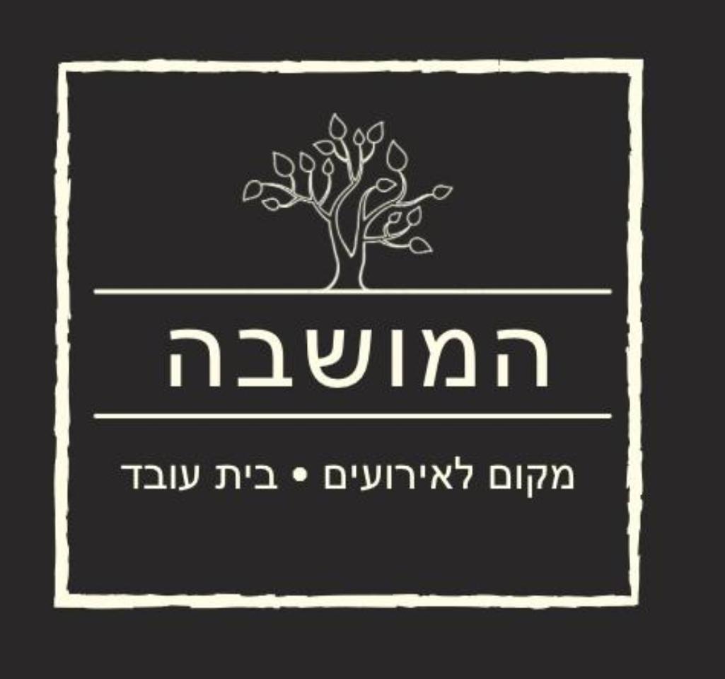 89309 המושבה- מתחם לאירועים בטבע, המושבה- מתחם לאירועים בטבע, וילה  בבית עובד וילות - Vila