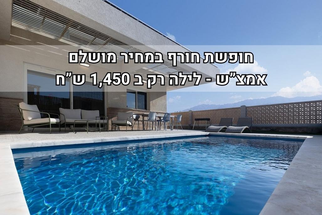 211727 וילה פאן, וילה פאן בריכה מחוממת - Villa Fun, וילה  באילת וילות - Vila