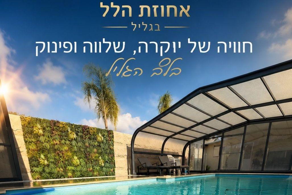 221323 כללי, אחוזת הלל בגליל, וילה  בחוסן וילות - Vila