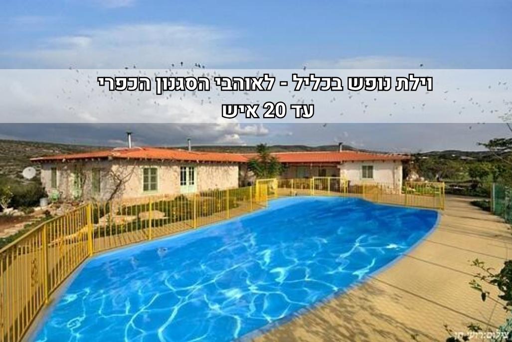 227808 גלריה כללית, וילה כליל הטבע, וילה  בכליל וילות - Vila