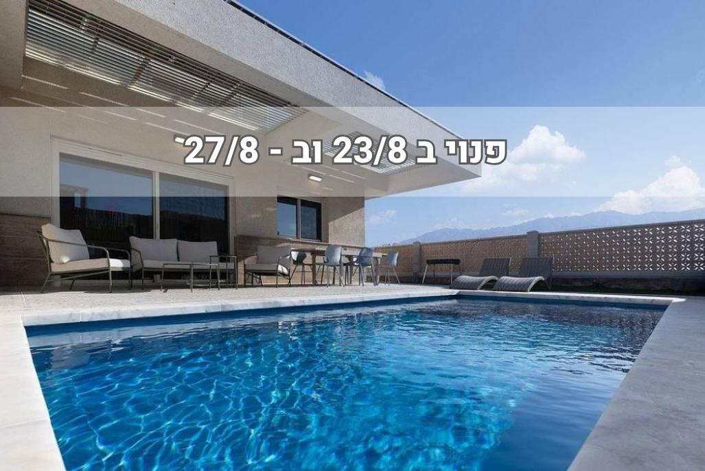 234128 וילה פאן, וילה פאן בריכה מחוממת - Villa Fun, וילה  באילת וילות - Vila