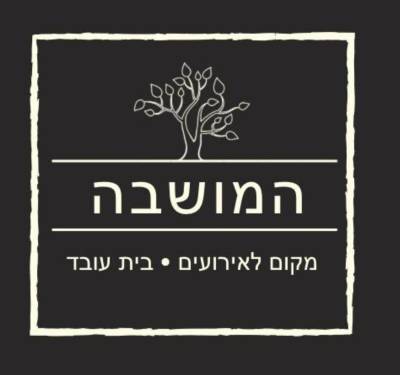לוגו - המושבה- מתחם לאירועים בטבע