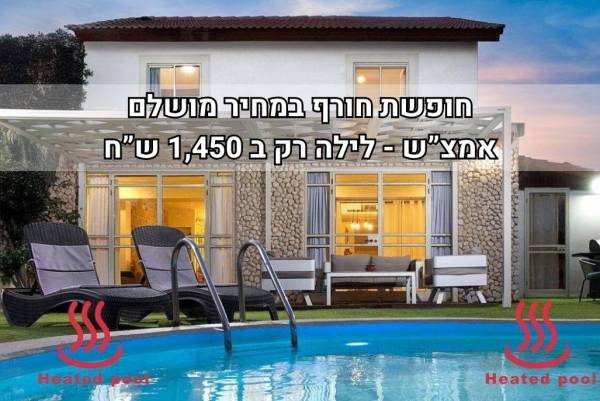 וילה יותם בריכה מחוממת
