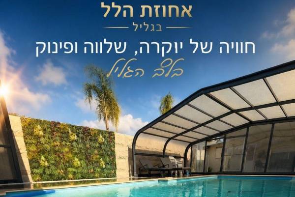 אחוזת הלל בגליל הבריכה