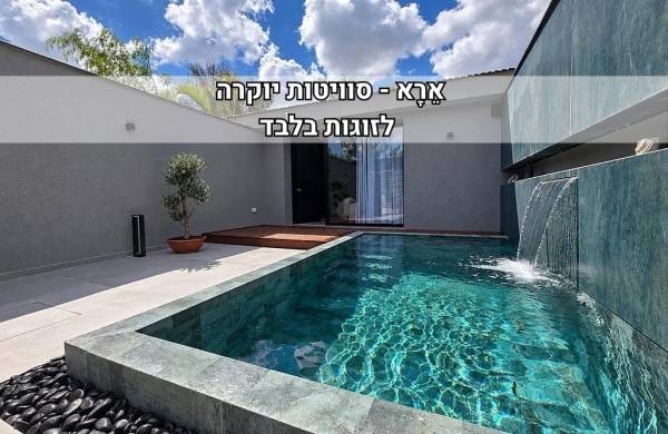 אֵרָא - סוויטות יוקרה